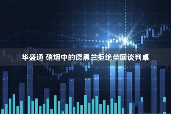 华盛通 硝烟中的德黑兰拒绝坐回谈判桌